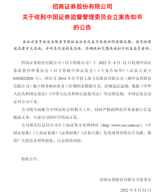 又一起后督追责：招商证券遭证监会立案，事出8年前中安科案，赔付责任已落实，“羚跃计划”引关注