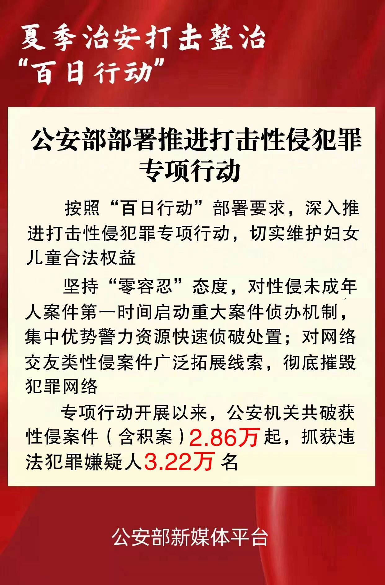 公安部部署推进打击性侵犯罪专项行动