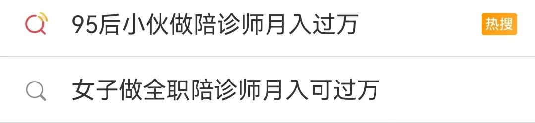 陪诊师月入过万背后：非正式职业，多数从业者无专业资格