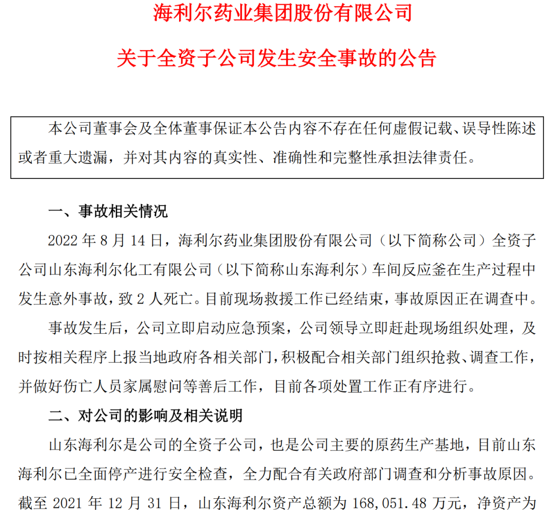 突发！海利尔子公司发生事故致2死，已全面停产检查