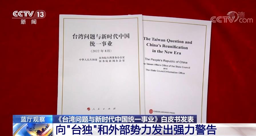 蓝厅观察丨涉台白皮书向“台独”和外部势力发出强力警告