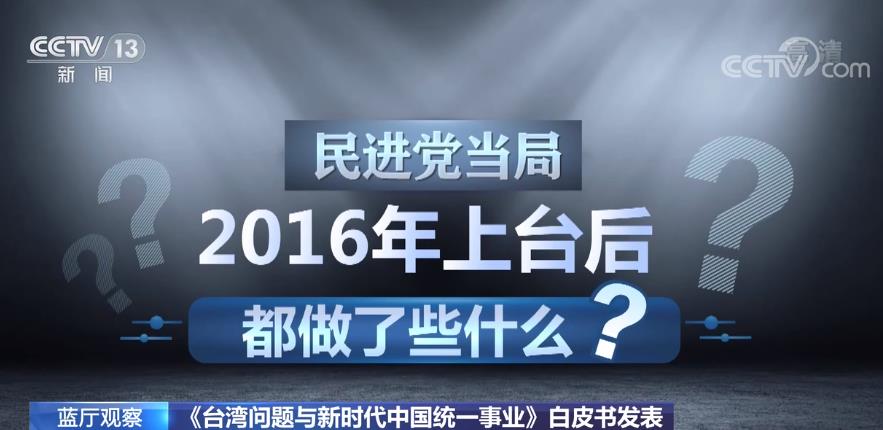 蓝厅观察丨涉台白皮书向“台独”和外部势力发出强力警告