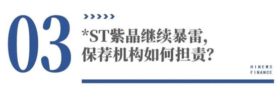 紫晶存储爆大雷，中信建投保荐的项目接连出事，保荐人要担责