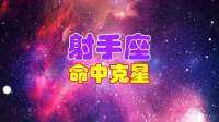 射手座的克星是什么星座(射手座的克星有哪些)