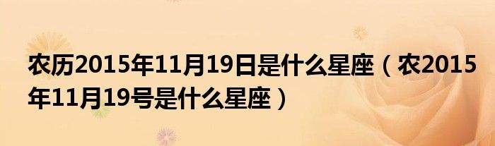 农历11月初2是什么星座(11月初2出生的是什么星座)