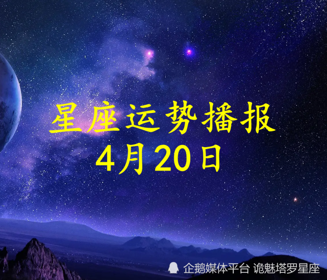 4月20日到底是哪个星座(4月20日到底是哪个星座的)