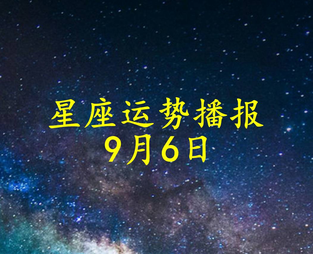 9月十六是什么星座(九月十六号啥星座)