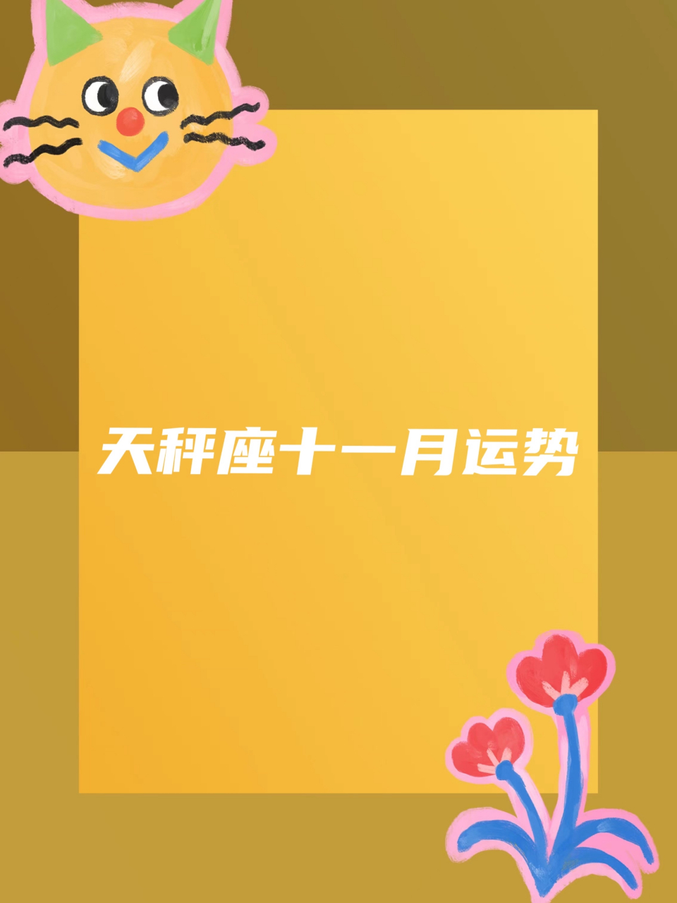 星座运势十一月(十二星座十月运势)