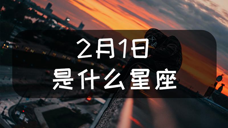 2月二号是什么星座(二月二号是什么星座)