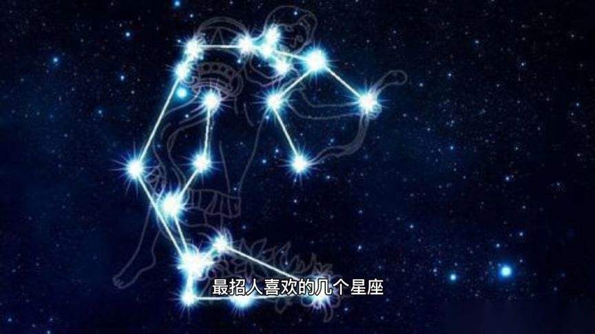 最招人喜欢的星座排名(12星座招人喜欢排行榜)