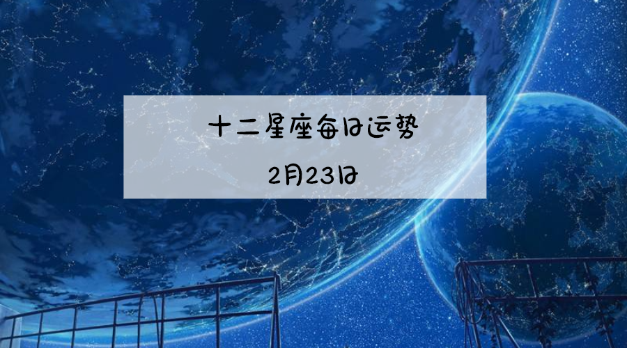 2月十六是什么星座(二月十六是什么星座的)