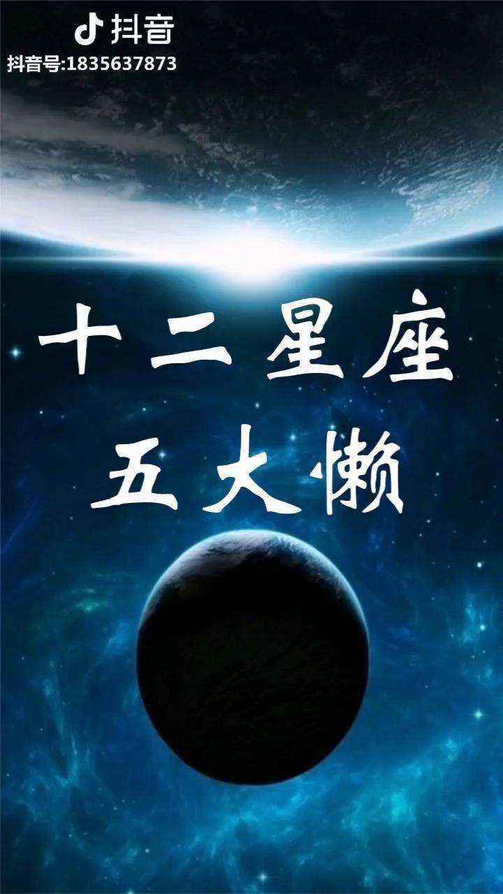 十二星座中谁最懒(12星座中谁最懒)