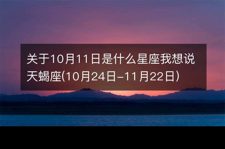 10月是什么星座女(10月的女生是什么星座)