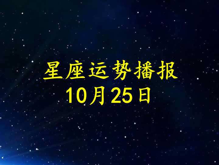 阳历10月25日是什么星座(阳历10月25日是什么星座男)