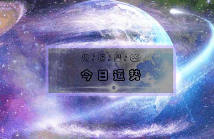 2017年各星座感情劫(十二星座情劫)