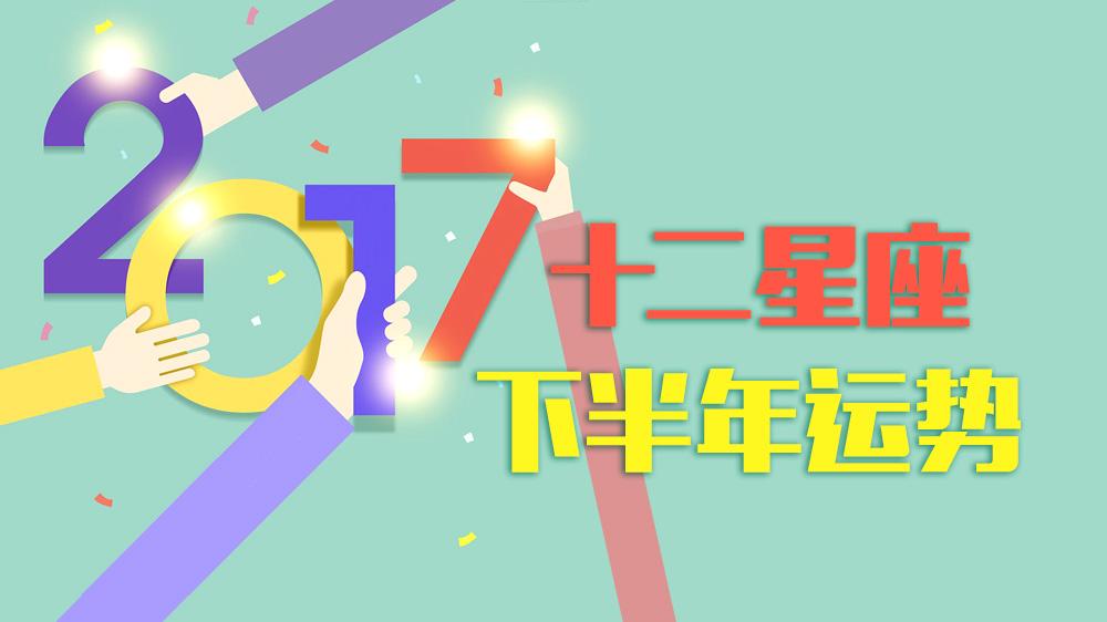 2017四月份星座运势(四月份的星座运势)