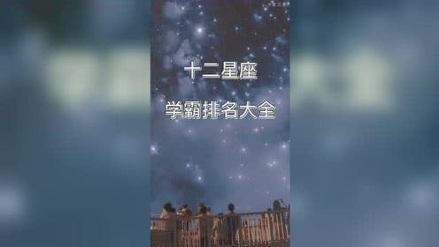 什么星座学霸排名榜(学霸星座排行)