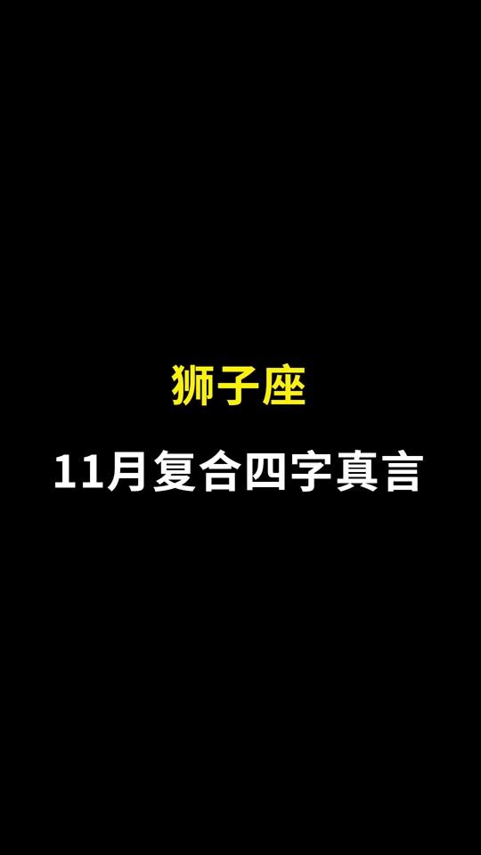 11月21星座(11日21月是什么星座)