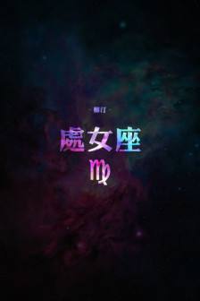 处女座图(处女座图片动漫少女)