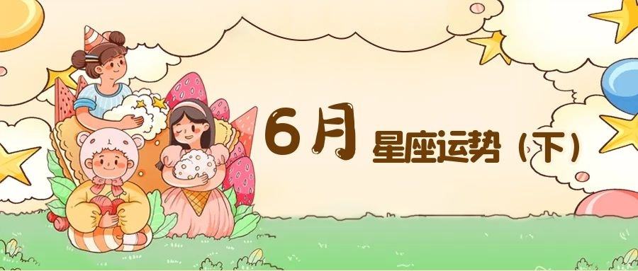 星座2019年运势(2019年十二星座运势全揭秘!这个星座好运爆棚!)