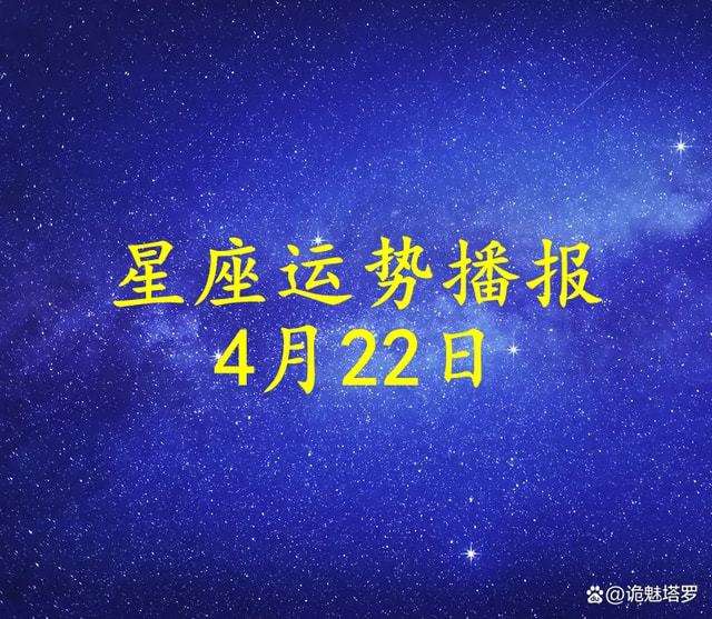 4月22是什么星座的(4月22日是什么星座)