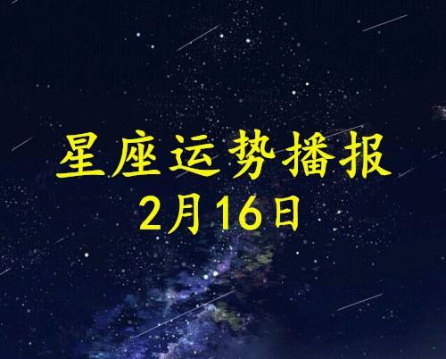 2月16星座(2月16星座水瓶双鱼)