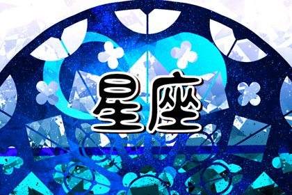 8月24日是什么星座(8月24日是什么星座女生)