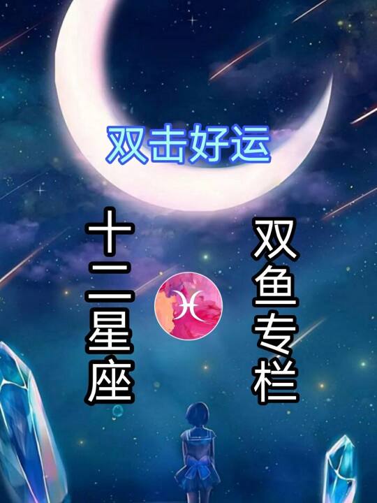 男生双鱼座配什么星座(双鱼座男生配什么星座好)