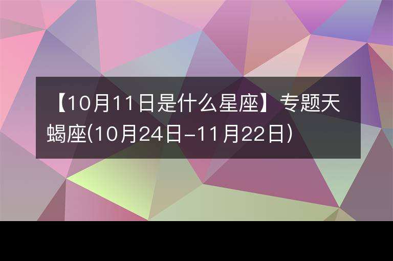 10月份是什么星座女(10月份是什么星座女什么性格)