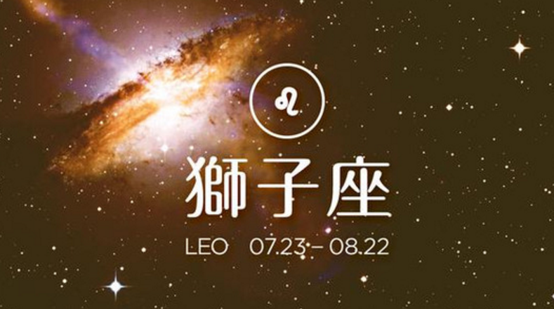 狮子座和什么星座(狮子座和什么星座相克)