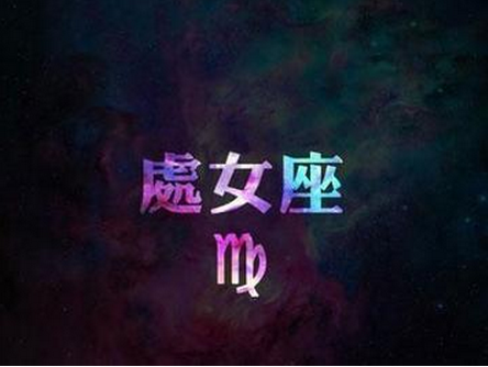 处女是什么星座(太阳处女是什么星座)