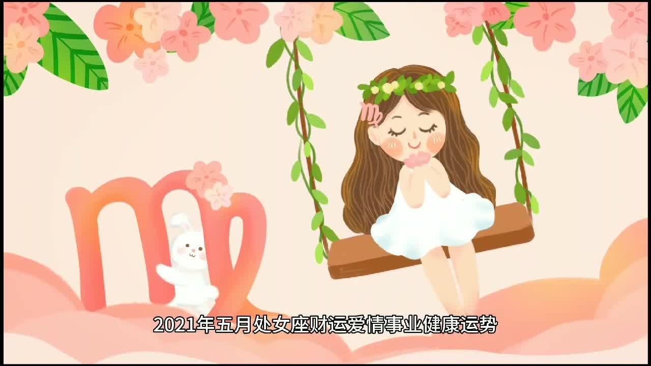 处女座的财运(处女座的财运方向在哪里今天)