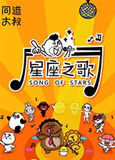 含有十二星座的歌曲(含有十二星座的歌曲有哪些)