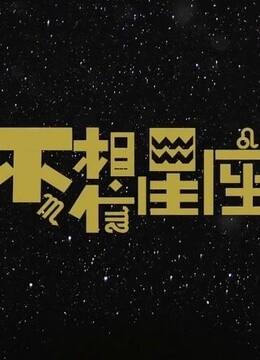 应不应该相信星座(该不该相信星座这个东西)