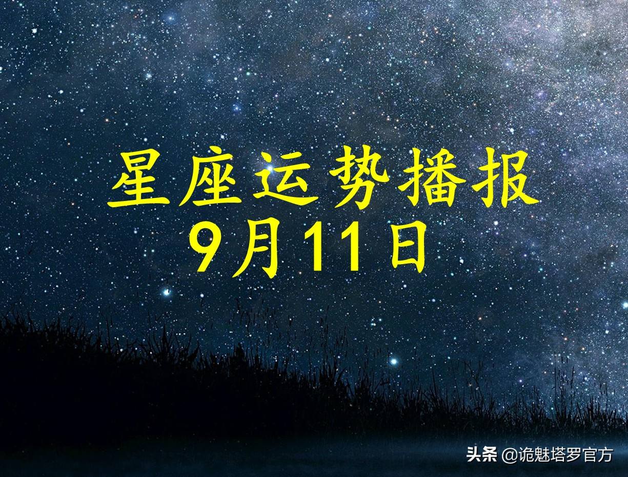 9月十九是什么星座(九月十九是什么星座?)