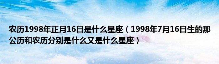 农历7月13日是什么星座(1993年农历7月13日是什么星座)