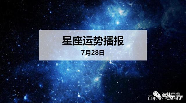 7月二十八是什么星座(七月二十七是啥星座)