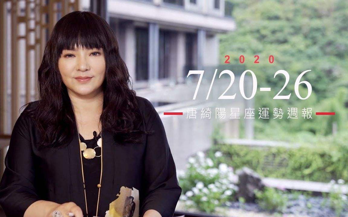 唐立淇2020年星座运势(唐立淇2020年星座运势下半年)