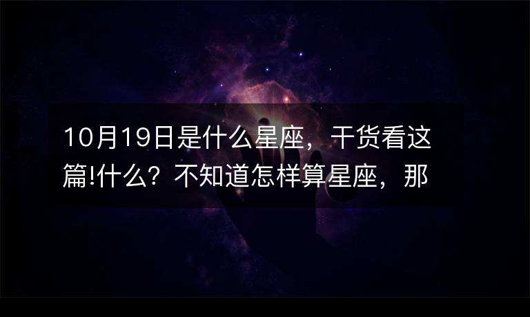 8月19是什么星座的(8月19日是什么星座啊)