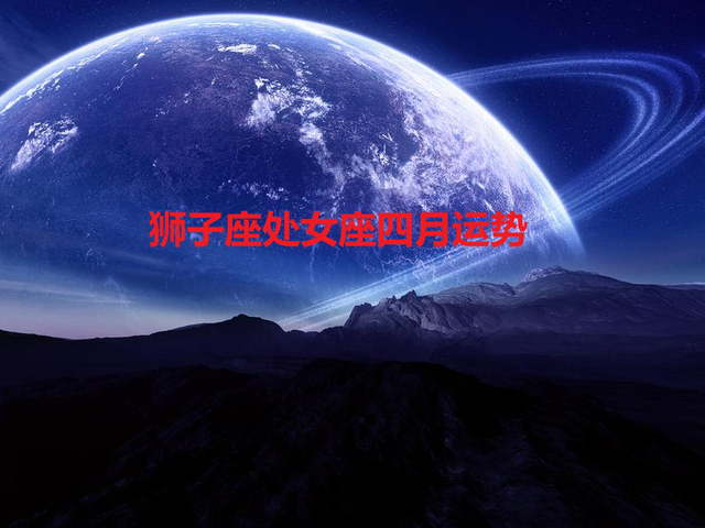 四月是啥星座(四月的是什么星座)