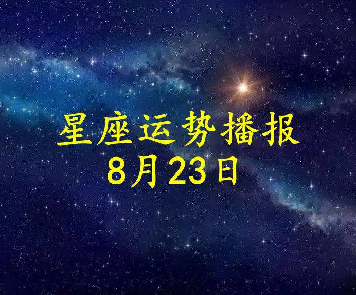 8月八号什么星座(8月8号是啥星座?)