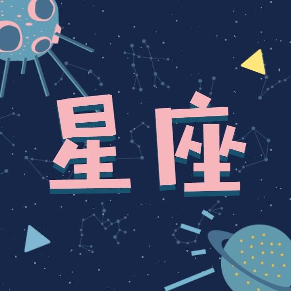 十二星座明天的运势(十二星座今天明天运程)