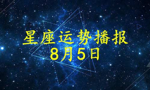 三月五日是什么星座(阳历三月五日是什么星座)