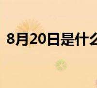 4月17什么星座(4月17日什么星座的)