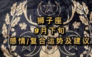 狮子座今日运势星第一星座(狮子座今日运势星第一星座网)