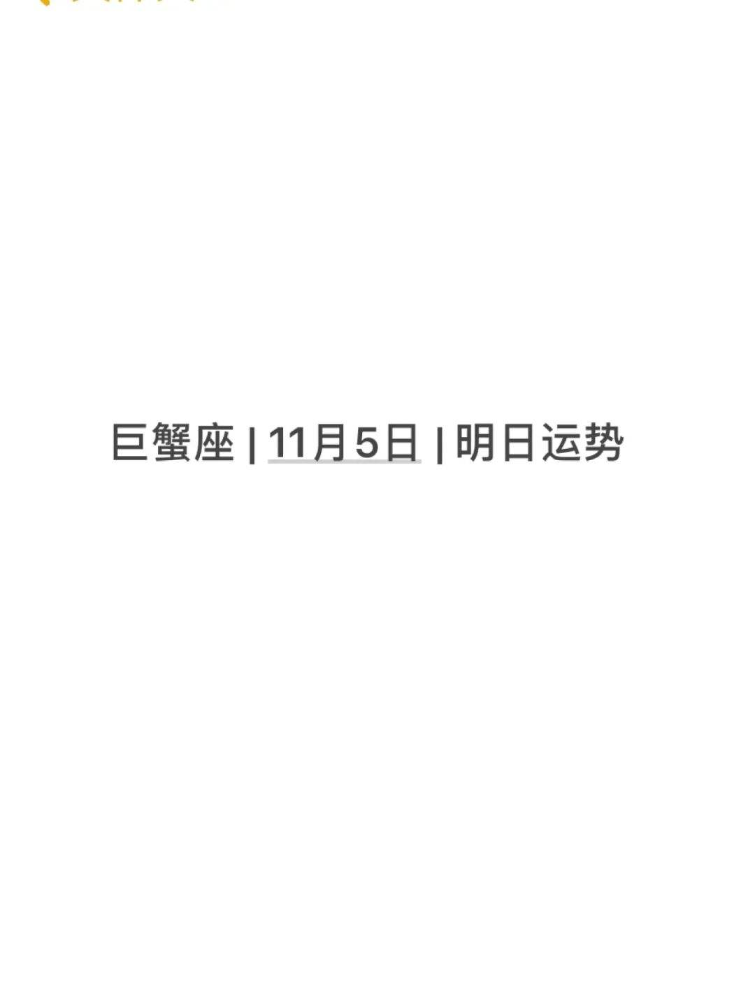 巨蟹座今日运势11月运势(巨蟹座今日运势11月运势如何)