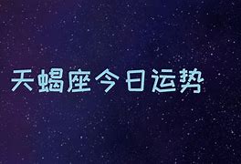 已婚天蝎座男今日运势(已婚天蝎座今日运势超准)