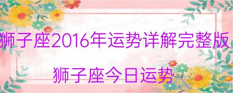 狮子座今日的月亮运势查询的简单介绍