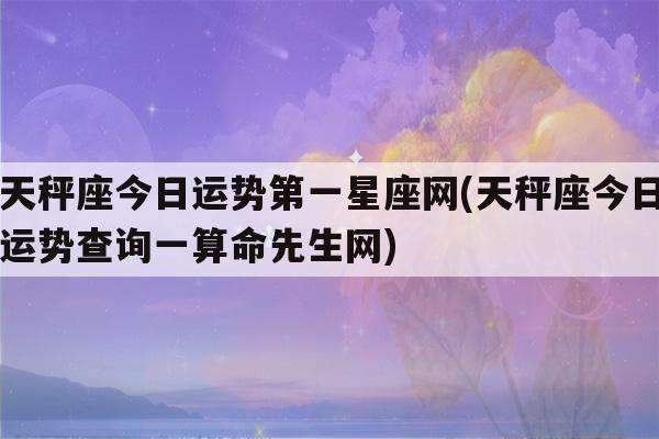 天秤座今日运势1月9日(天秤座今日运势1月9日生日)