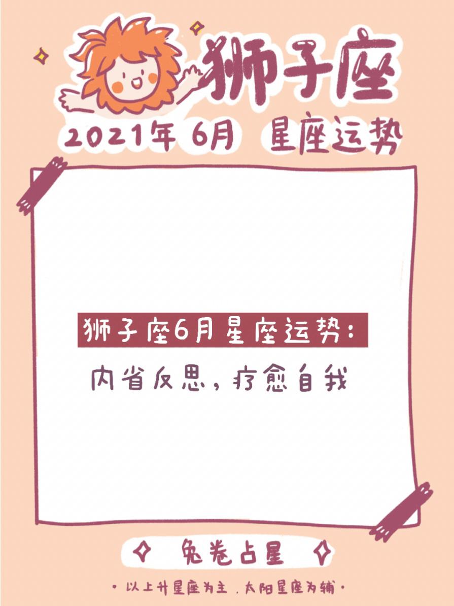 关于8月份狮子座今日运势查询的信息